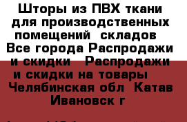 Шторы из ПВХ ткани для производственных помещений, складов - Все города Распродажи и скидки » Распродажи и скидки на товары   . Челябинская обл.,Катав-Ивановск г.